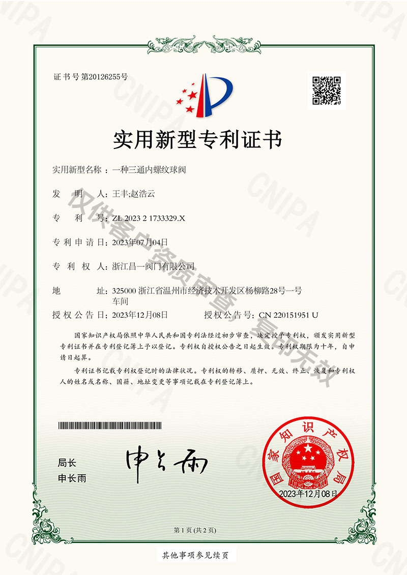 一種三通內(nèi)螺紋球閥-實用新型專利證書