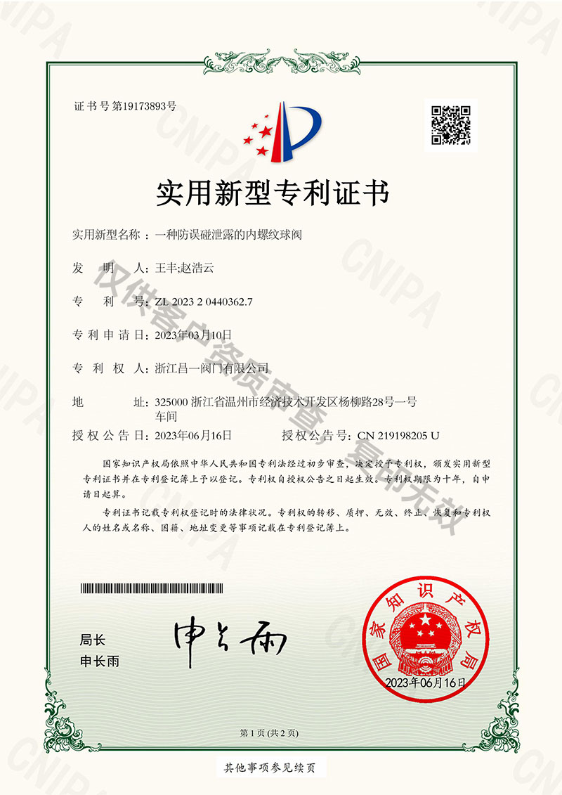 一種防誤碰泄露的內(nèi)螺紋球閥-實用新型專利證書
